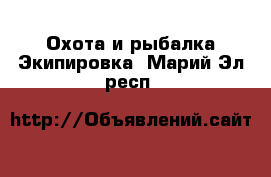 Охота и рыбалка Экипировка. Марий Эл респ.